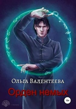 Орден немых