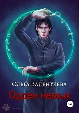 Орден немых