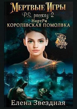 НортРи. Королевская помолвка