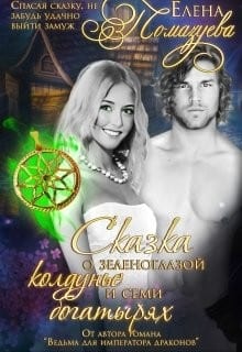 Сказка о зеленоглазой колдунье и семи богатырях