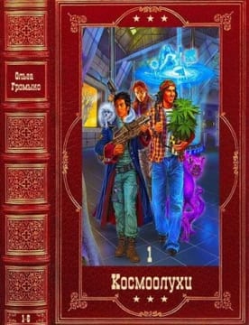 Космоолухи-1. Сборник. Книги 1-6
