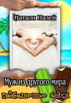 Муж из другого мира