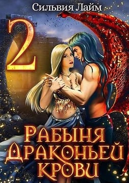 Рабыня драконьей крови 2