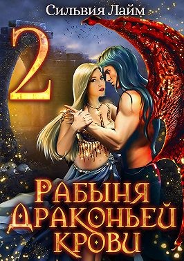 Рабыня драконьей крови 2