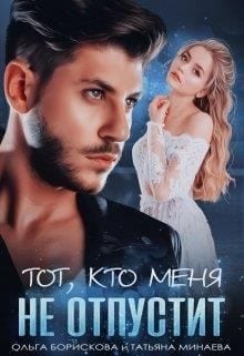 Он - мой лёд [Тот, кто меня не отпустит]