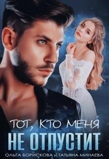 Он - мой лёд [Тот, кто меня не отпустит]
