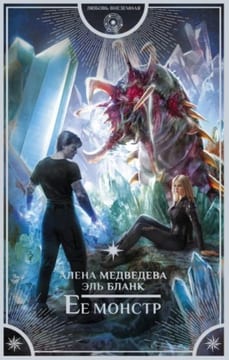 Ее монстр [Его добыча 2]