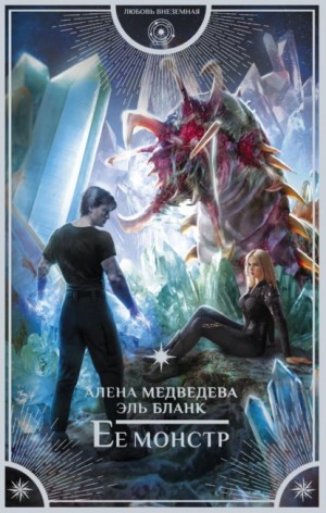 Ее монстр [Его добыча 2]