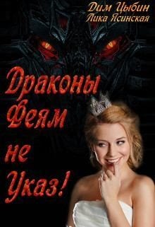 Драконы Феям Не Указ!