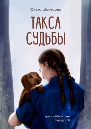 Такса судьбы. Истории из жизни ветеринарного врача