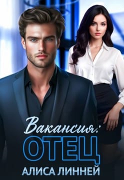 Вакансия: отец