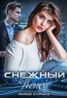 Снежный Пепел