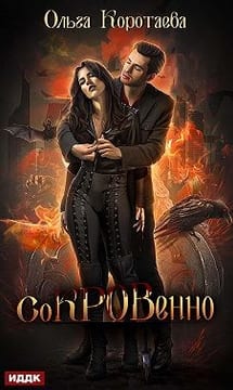 Сокровенно