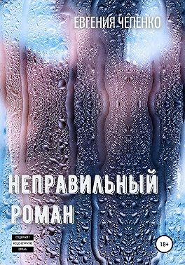 Неправильный Роман