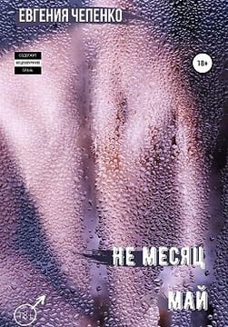 Не месяц Май