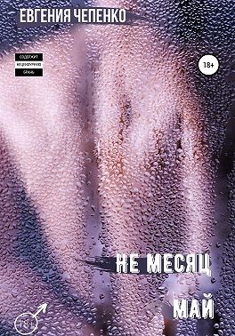 Не месяц Май