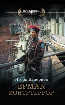 Ермак-6. Контртеррор