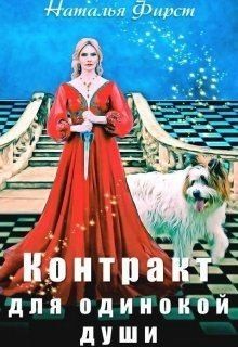 Контракт для одинокой души
