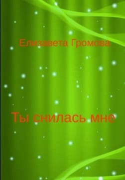 Ты снилась мне