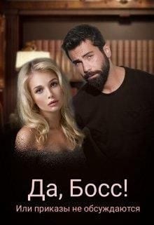 Да, Босс! или приказы не обсуждаю