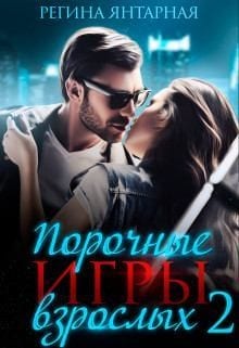 Порочные игры 2. Горячие игры Дэлла