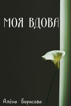 Моя вдова