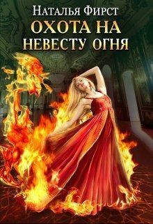 Охота на невесту огня