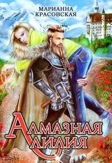 Алмазная лилия