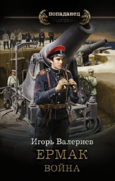 Ермак-7. Война