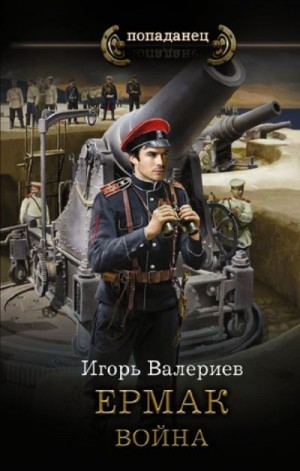 Ермак-7. Война