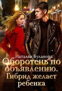 Оборотень по объявлению. Гибрид желает ребенка
