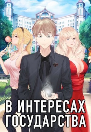 В интересах государства