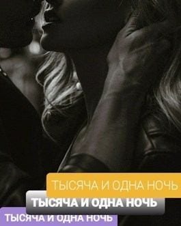 Тысяча И Одна Ночь