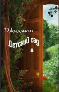 Мёртвый лес. Детский сад-8