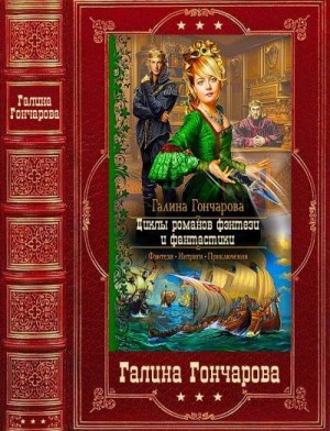 Циклы романов фэнтези и фантастики. Сборник. Книги 1-22