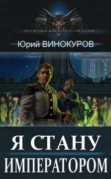 Я стану императором