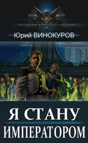 Я стану императором