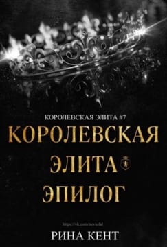Королевская Элита. Эпилог