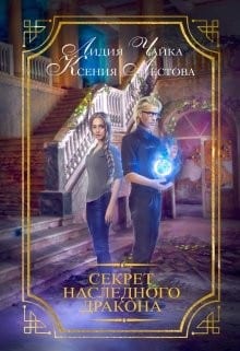 Секрет наследного дракона