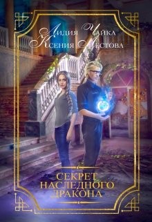 Секрет наследного дракона