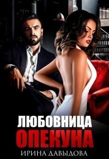 Любовница опекуна. Бонус