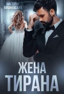Жена Тирана [Ты - моё безумие]