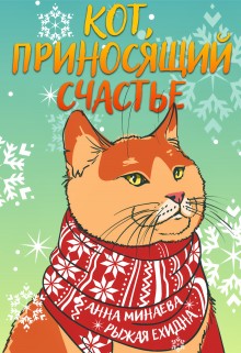 Кот, приносящий счастье