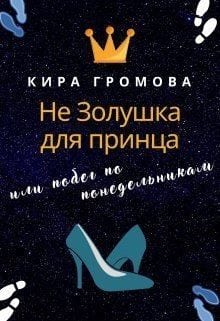 Не Золушка для принца, или Побег по понедельникам