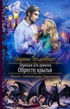Парящая для дракона 3. Обрести крылья