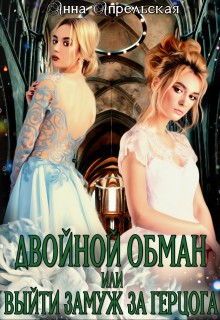 Двойной обман, или Выйти замуж за герцога