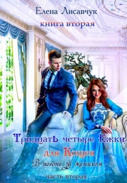 Тридцать четыри Ежки для Кощея. Книга 3