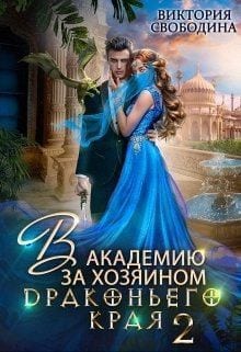 В академию за хозяином Драконьего Края. Кто потерял невесту?