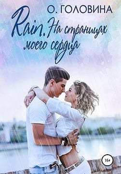 Rain. На страницах моего сердца