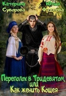 Переполох в Тридевятом, или Как женить Кощея